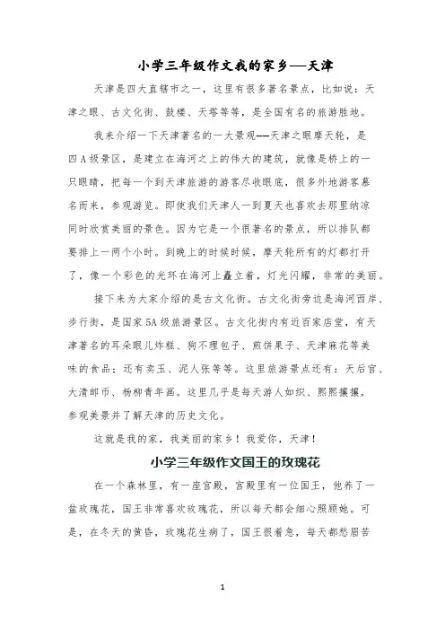 小学三年级作文我的家乡——天津