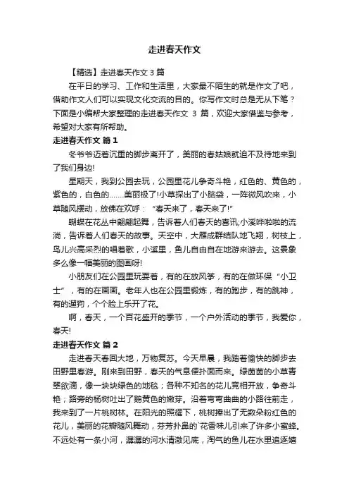 【精选】走进春天作文3篇