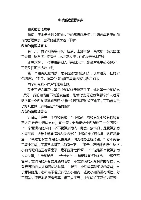 和尚的哲理故事