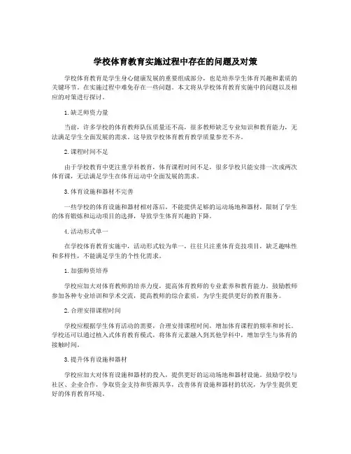 学校体育教育实施过程中存在的问题及对策