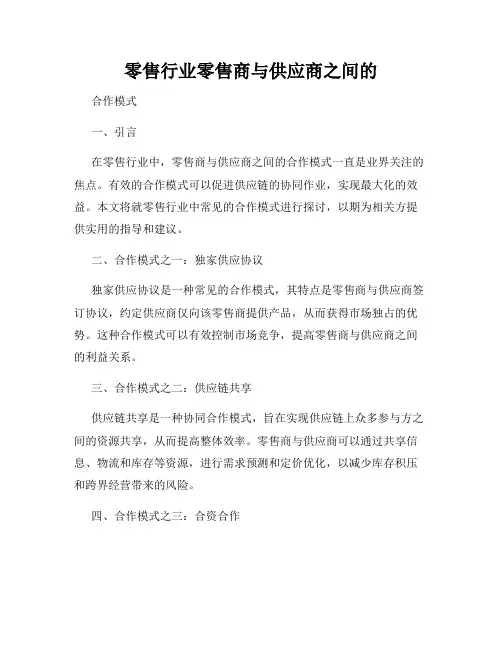 零售行业零售商与供应商之间的