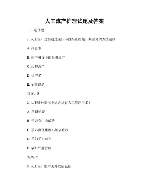 人工流产护理试题及答案