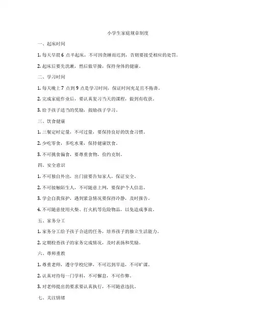 小学生家庭规章制度
