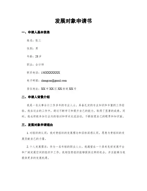 发展对象申请书