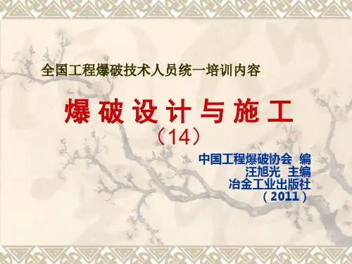 爆破设计与施工(汪旭光)