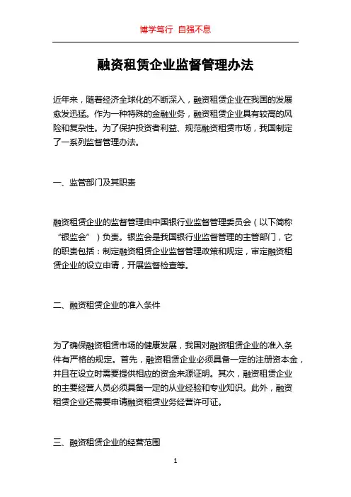 融资租赁企业监督管理办法