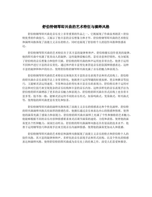 舒伯特钢琴即兴曲的艺术特征与演绎风格