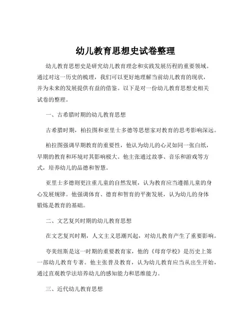 幼儿教育思想史试卷整理