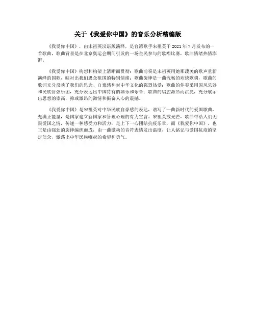关于《我爱你中国》的音乐分析精编版