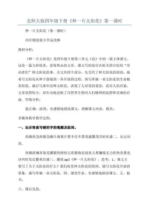 北师大版四年级下册《种一片太阳花》第一课时