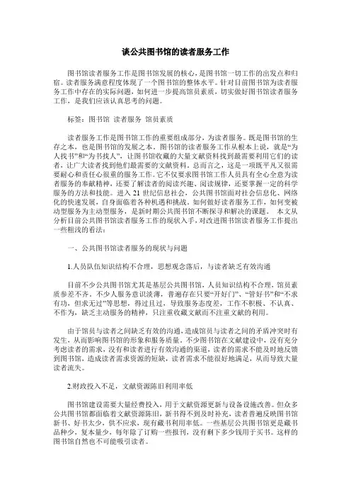 谈公共图书馆的读者服务工作