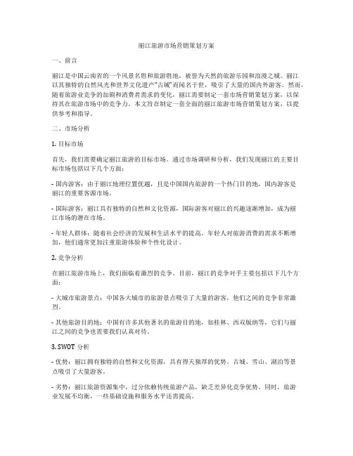 丽江旅游市场营销策划方案