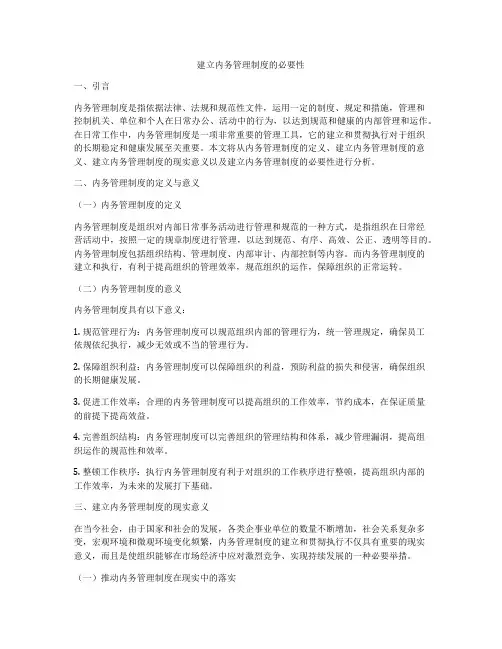 建立内务管理制度的必要性