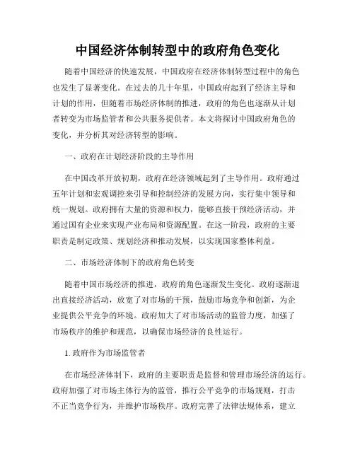 中国经济体制转型中的政府角色变化