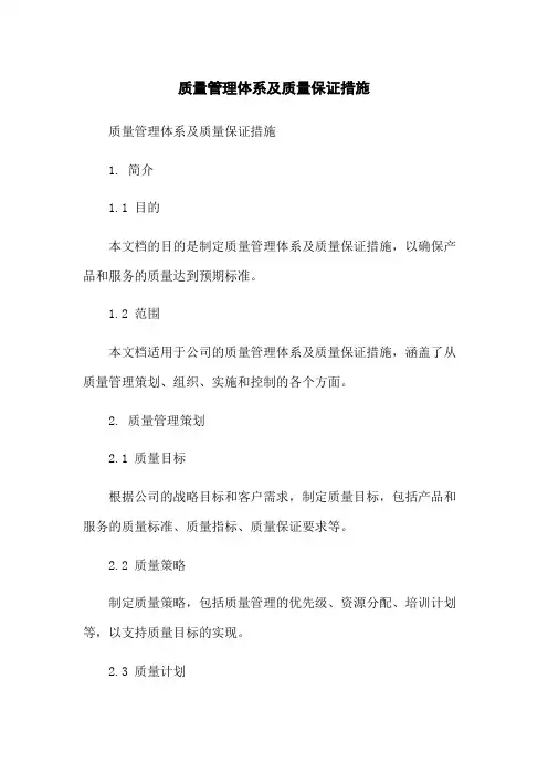 质量管理体系及质量保证措施