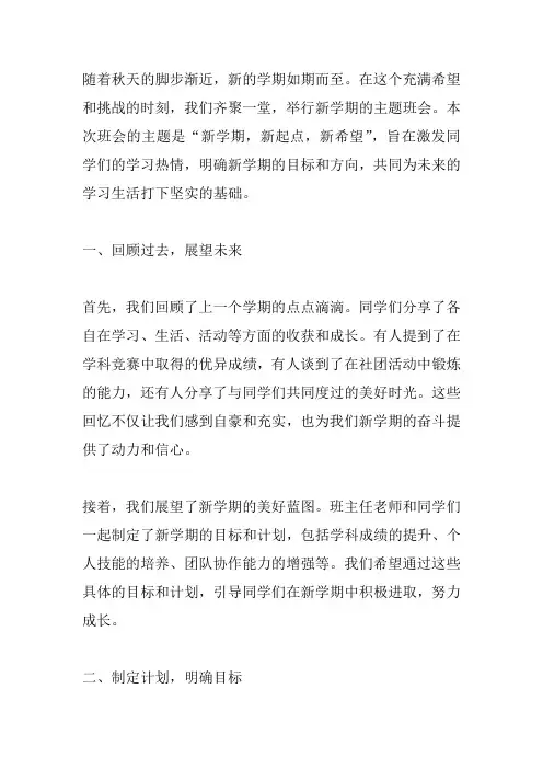 初中新学期主题班会《新学期,新起点,新希望》