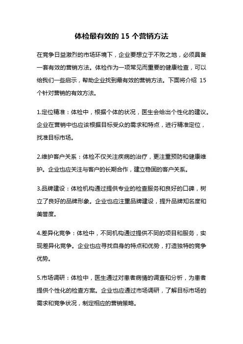 体检最有效的15个营销方法