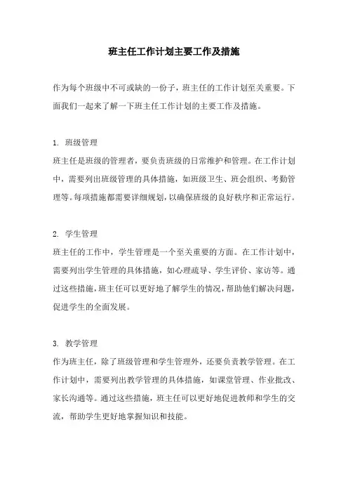 班主任工作计划主要工作及措施