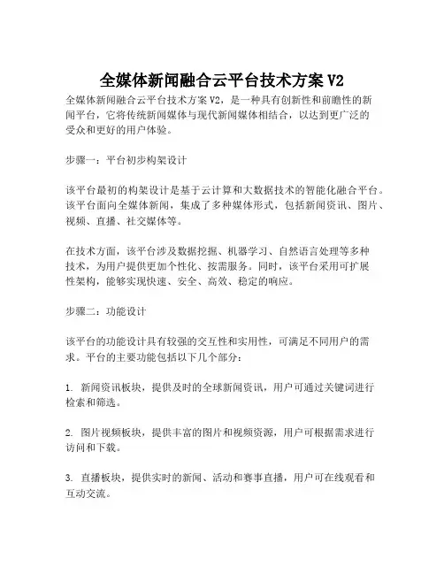 2023-全媒体新闻融合云平台技术方案V2-1