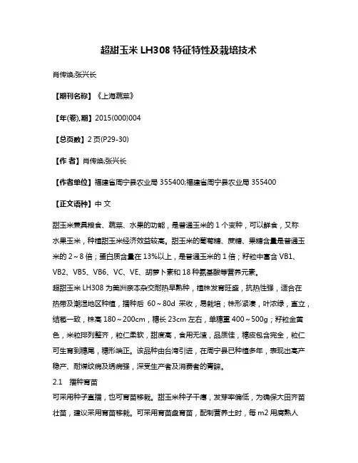 超甜玉米LH308特征特性及栽培技术