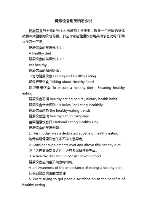 健康饮食用英语怎么说