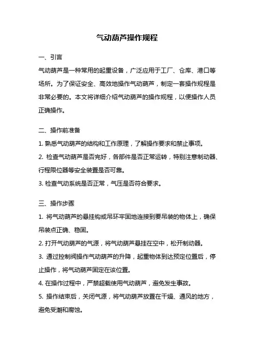 气动葫芦操作规程
