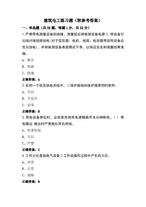 建筑电工练习题(附参考答案)