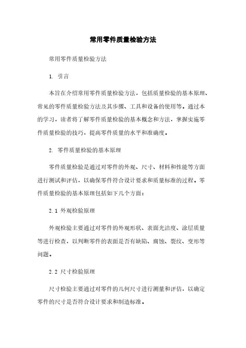 常用零件质量检验方法