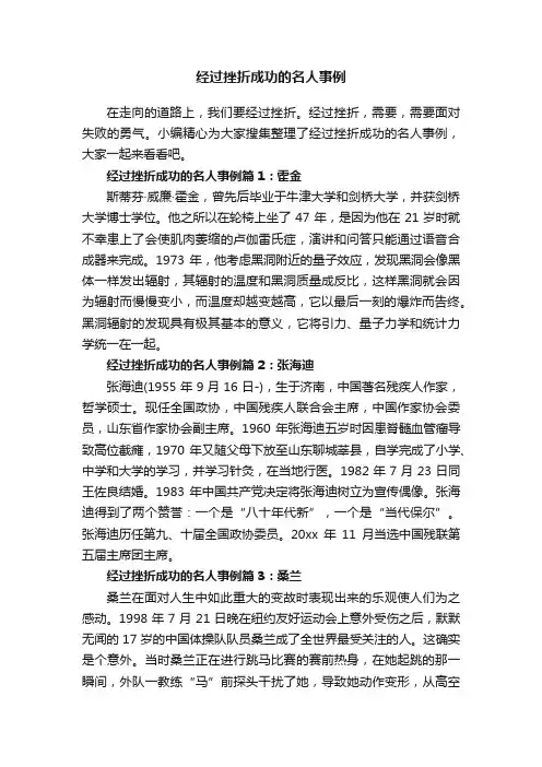 经过挫折成功的名人事例