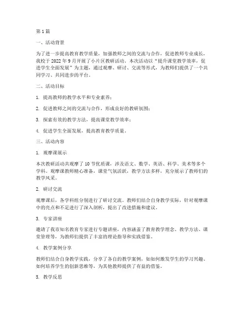 小片区教研活动总结汇报(3篇)