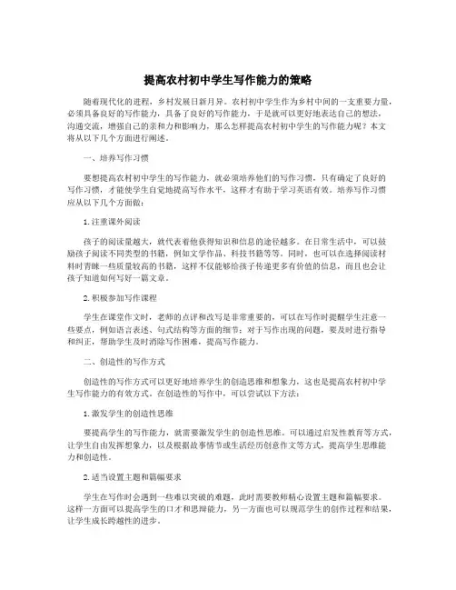 提高农村初中学生写作能力的策略