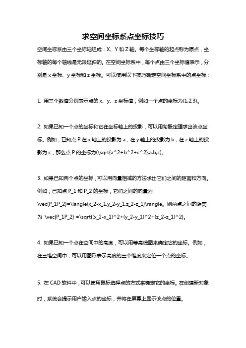 求空间坐标系点坐标技巧
