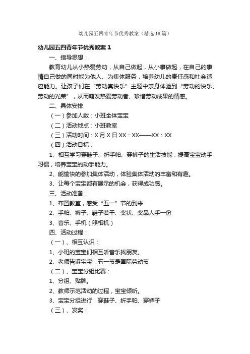 幼儿园五四青年节优秀教案（精选18篇）