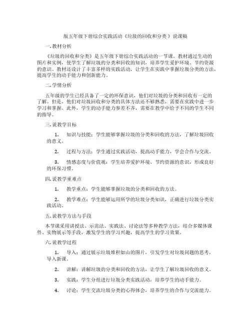 版五年级下册综合实践活动《垃圾的回收和分类 》说课稿