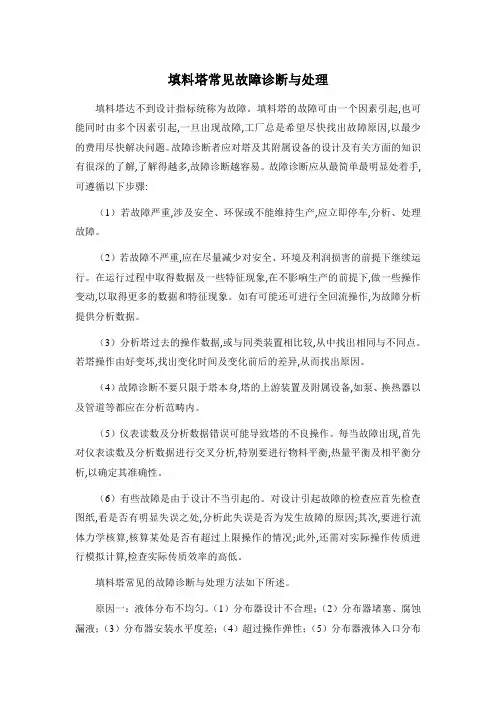 2 精馏塔故障诊断及处理方法