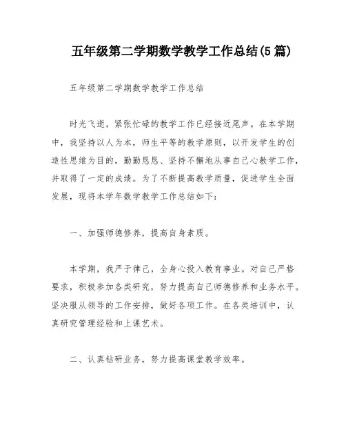 五年级第二学期数学教学工作总结(5篇)