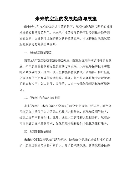 未来航空业的发展趋势与展望