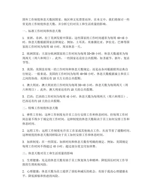 国外工作制度休息几天
