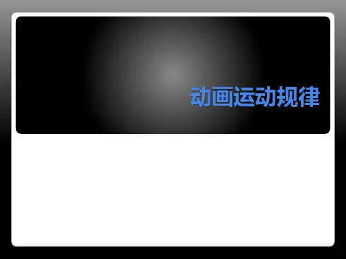 动画运动规律自然现象PPT课件