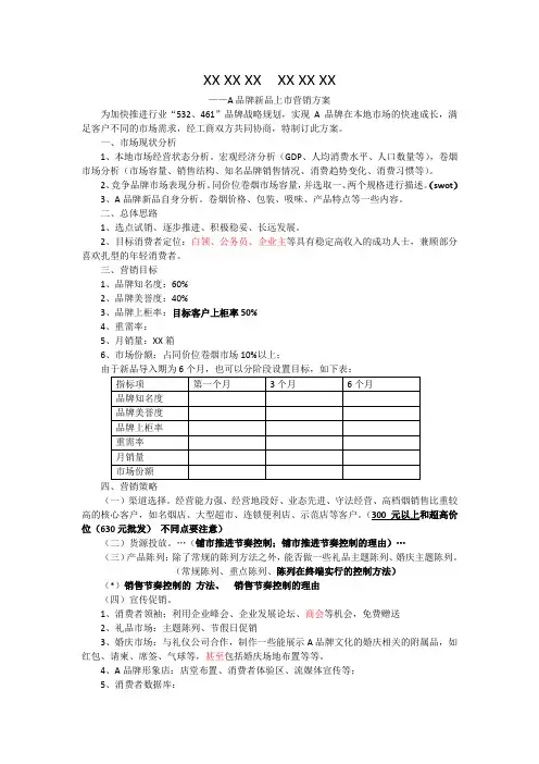 高价烟新品上市营销方案(新)