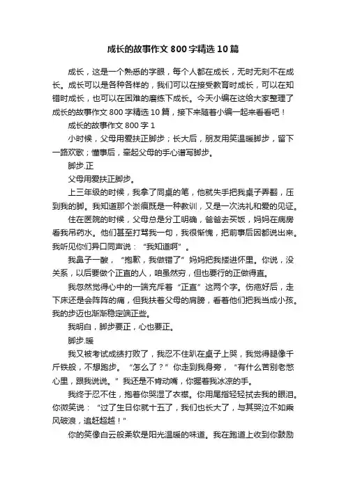 成长的故事作文800字精选10篇