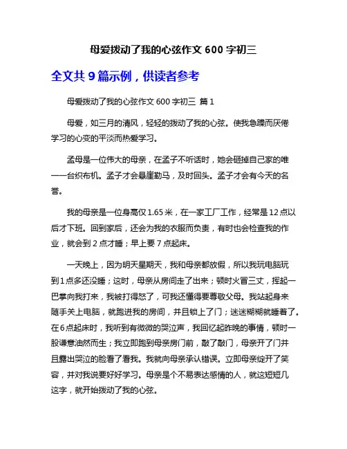 母爱拨动了我的心弦作文600字初三