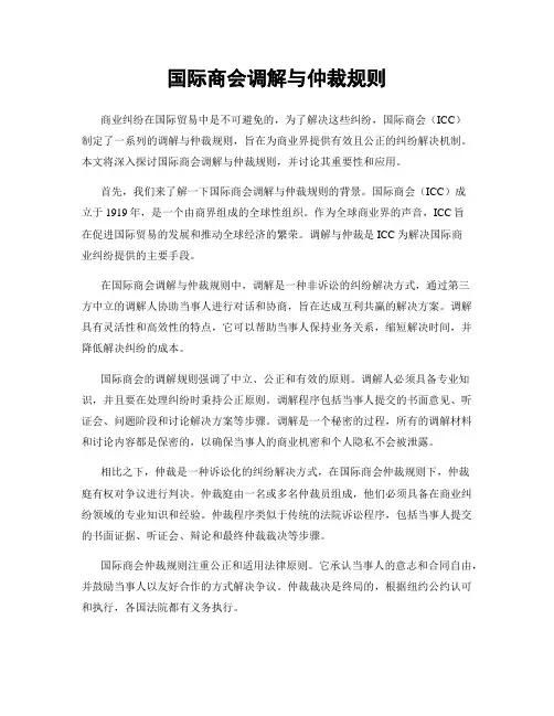 国际商会调解与仲裁规则