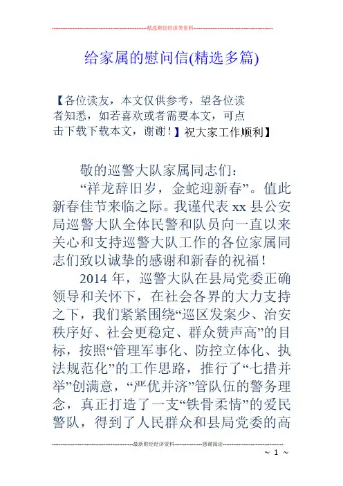 给家属的慰问信(精选多篇)