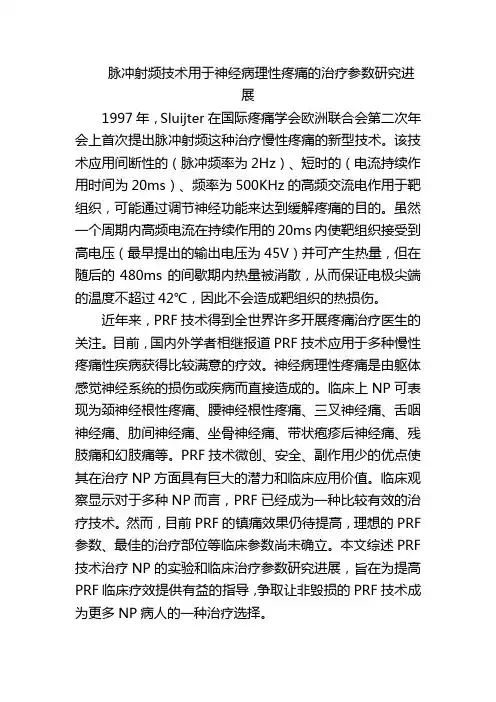 脉冲射频技术用于神经病理性疼痛的治疗参数研究进展