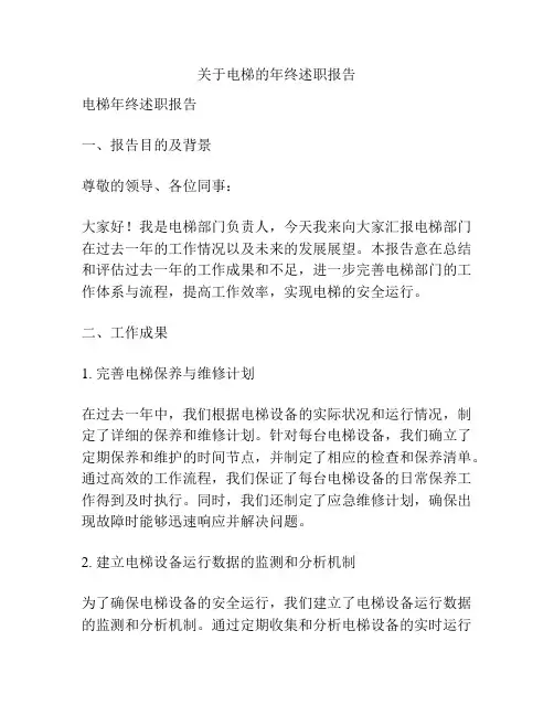 关于电梯的年终述职报告