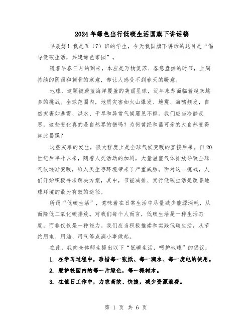 2024年绿色出行低碳生活国旗下讲话稿(五篇)