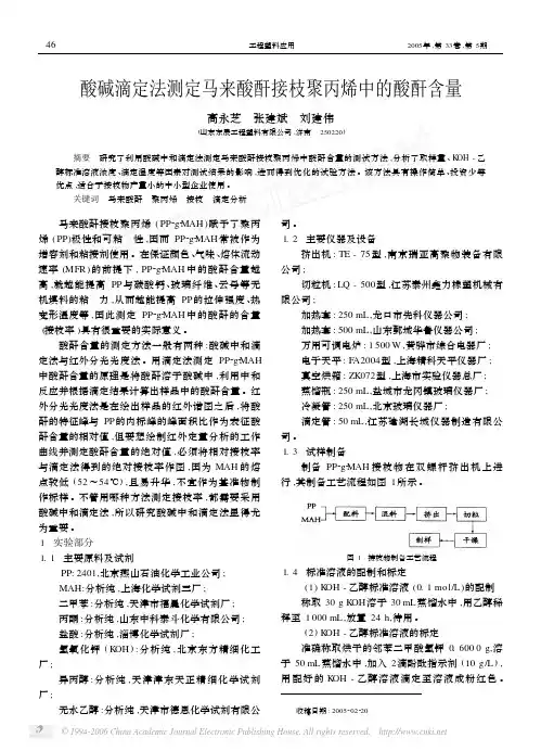 酸碱滴定法测定马来酸酐接枝聚丙烯中的酸酐含量