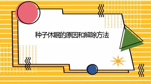 种子休眠的原因和解除方法