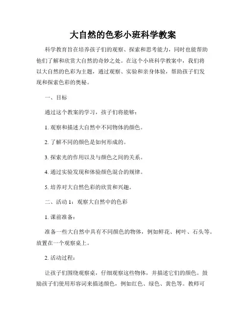 大自然的色彩小班科学教案